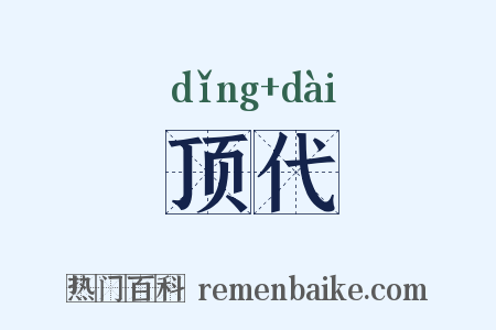 顶代是什么意思的图片